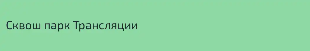 Сквош парк Трансляции